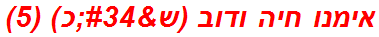 אימנו חיה ודוב (ש"כ) (5)