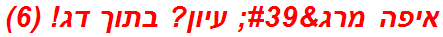 איפה מרג' עיון? בתוך דג! (6)