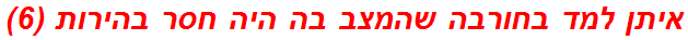 איתן למד בחורבה שהמצב בה היה חסר בהירות (6)