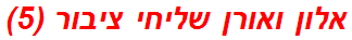 אלון ואורן שליחי ציבור (5)