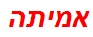 אמיתה