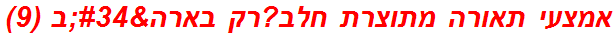 אמצעי תאורה מתוצרת חלב?רק בארה"ב (9)