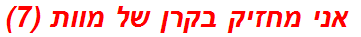  אני מחזיק בקרן של מוות (7)