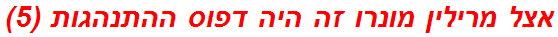 אצל מרילין מונרו זה היה דפוס ההתנהגות (5)