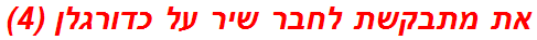 את מתבקשת לחבר שיר על כדורגלן (4)