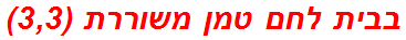 בבית לחם טמן משוררת (3,3)