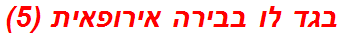 בגד לו בבירה אירופאית (5)