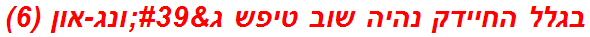 בגלל החיידק נהיה שוב טיפש ג'ונג-און (6)