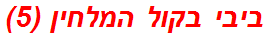 ביבי בקול המלחין (5)