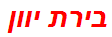 בירת יוון