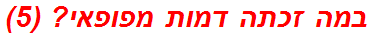 במה זכתה דמות מפופאי? (5)