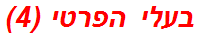 בעלי הפרטי (4)