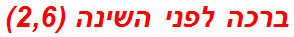 ברכה לפני השינה (2,6)