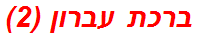 ברכת עברון (2)