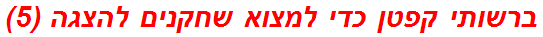 ברשותי קפטן כדי למצוא שחקנים להצגה (5)