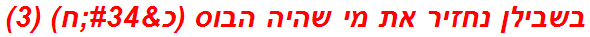 בשבילן נחזיר את מי שהיה הבוס (כ"ח) (3)