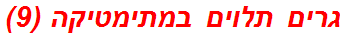 גרים תלוים במתימטיקה (9)