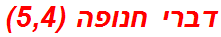 דברי חנופה (5,4)