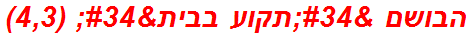 הבושם "תקוע בבית" (4,3)