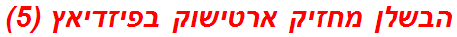 הבשלן מחזיק ארטישוק בפיזדיאץ (5)