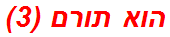 הוא תורם (3)