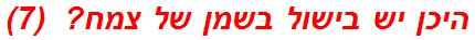 היכן יש בישול בשמן של צמח?  (7)