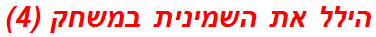 הילל את השמינית במשחק (4)