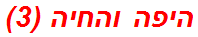 היפה והחיה (3)