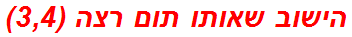 הישוב שאותו תום רצה (3,4)