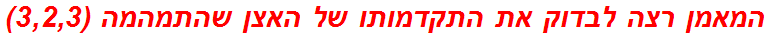 המאמן רצה לבדוק את התקדמותו של האצן שהתמהמה (3,2,3)