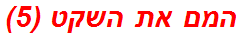 המם את השקט (5)