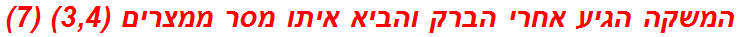 המשקה הגיע אחרי הברק והביא איתו מסר ממצרים (3,4) (7)