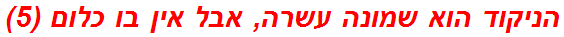 הניקוד הוא שמונה עשרה, אבל אין בו כלום (5)