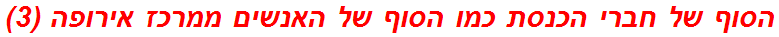 הסוף של חברי הכנסת כמו הסוף של האנשים ממרכז אירופה (3)