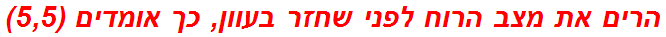 הרים את מצב הרוח לפני שחזר בעוון, כך אומדים (5,5)