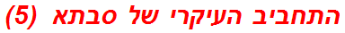 התחביב העיקרי של סבתא  (5)