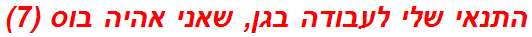 התנאי שלי לעבודה בגן, שאני אהיה בוס (7)