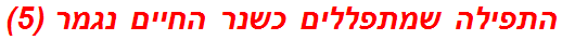 התפילה שמתפללים כשנר החיים נגמר (5)