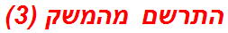 התרשם מהמשק (3)