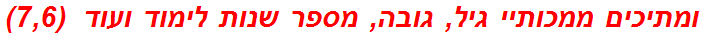 ומתיכים ממכותיי גיל, גובה, מספר שנות לימוד ועוד  (7,6)