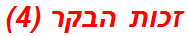 זכות הבקר (4)