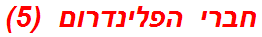 חברי הפלינדרום  (5)