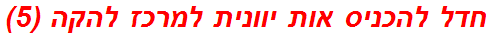 חדל להכניס אות יוונית למרכז להקה (5)