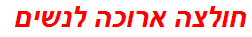 חולצה ארוכה לנשים