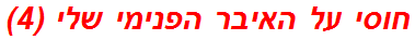 חוסי על האיבר הפנימי שלי (4)