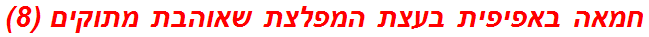 חמאה באפיפית בעצת המפלצת שאוהבת מתוקים (8)