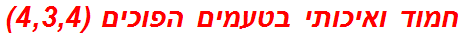 חמוד ואיכותי בטעמים הפוכים (4,3,4)