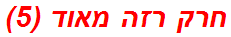 חרק רזה מאוד (5)