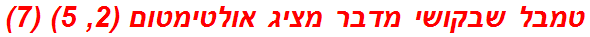 טמבל שבקושי מדבר מציג אולטימטום (2, 5) (7)