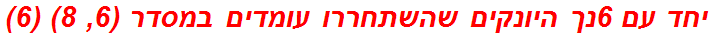 יחד עם 6נך היונקים שהשתחררו עומדים במסדר (6, 8) (6)